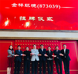 2019年4月29日，江苏金梓环境科技股份有限公司在新三板隆重挂牌上市，股票代码：873039。 本次挂牌上市开启了金梓环境进入资本市场的新时代，也开启了金梓环境未来发展的新起点、新征程。