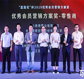 江苏安博电竞投资集团有限公司凭借“贯穿客户价值服务体系”这一建设性营销理念荣获2019“蓝莲花”杯优秀会员营销方案奖。