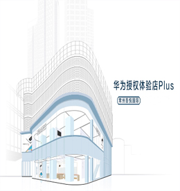 安博电竞集团旗下安博电竞手机华为授权体验店Plus将于2020年7月31日正式开业。店内主营：包括智能手机、平板、电脑，还有各种各样的智能家居产品和智能穿戴产品，从不同方面呈现出华为各个体系的产品线，这种全场景智慧生活战略的落地，让华为授权Plus体验店（常州）覆盖了用户的全场景，将成为用户一站式的科技产品购物和体验平台。?
