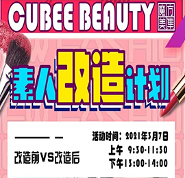 3月7日，在国际妇女节前夕，安博电竞集团旗下跨境美妆商品集合品牌“魔方美集”将目光聚焦于沉浸在工作和生活中无暇顾及化妆的平凡女性，举办“人生舞台·C位出道——魔方美集“素人改造”活动。