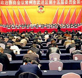 政协常州市武进区第十五届委员会第一次会议，经过全体委员的共同努力，圆满完成了各项议程，于1月6日下午胜利闭幕。