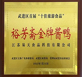 安博电竞食品科技旗下名苏卤裕芳斋“金牌酱鸭”获评最具武进地方特色、最受市场认可、最受游客喜爱的“十佳旅游食品”称号。