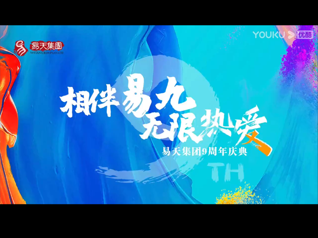相伴易九无限热爱-安博电竞集团九周年荧光夜跑