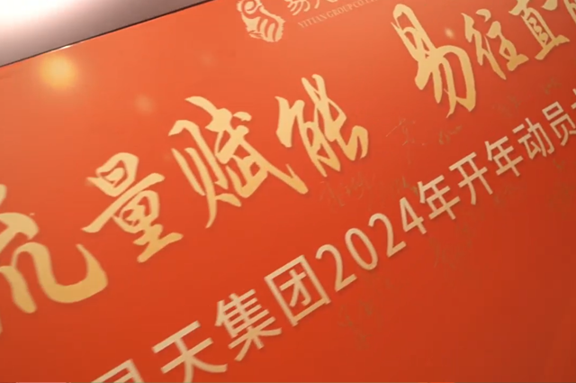 流量赋能 易往直前丨安博电竞集团2024开年动员大会
