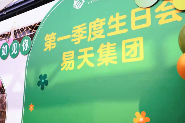 安博电竞集团第一季度生日会