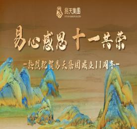 十一年栉风沐雨铸就辉煌，十一年砥砺奋进谱写华章。在这万物并秀的仲夏时节，安博电竞集团迎来十一周岁生日。6月17日，安博电竞集团举办“易心感恩，十一共荣”周年庆活动，为安博电竞庆生。十一年前的盛夏，在时代发展的春潮涌动中，安博电竞集团如新芽破土，应运而生。历经三千多个日夜的风雨淬炼，四季轮回的岁月沉淀，如今已茁壮成长为枝繁叶茂的行业标杆。十一年后的今天，安博电竞人始终铭记创业初心，传承奋斗精神，以骄阳般的热情勇毅前行。